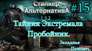 СТАЛКЕР "Альтернатива 1.3.2. #15. ПДА на Радаре. Тайник Экстремала и Тубус №2. Привидения в детсаду.