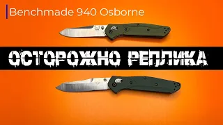 Benchmade 940 Osborne - неочевидные отличия оригинала от реплики