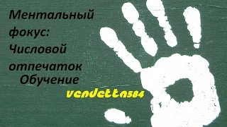 Обучение фокусам: Обучение Ментальному трюку "Числовой отпечаток"