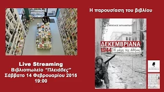 Παρουσίαση βιβλίου: "ΔΕΚΕΜΒΡΙΑΝΑ 1944. Η μάχη της Αθήνας" του Μενέλαου Χαραλαμπίδη