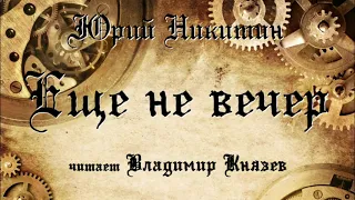 Аудиокнига: Юрий Никитин "Еще не вечер". Читает Владимир Князев. Фантастика