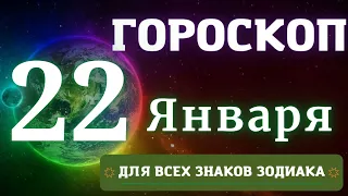 Гороскоп на 22 Января 2023 год ДЛЯ ВСЕХ ЗНАКОВ ЗОДИАКА