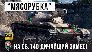 ШОК! Главная бойня 2021 ГОДА! Об.140 попал в самый жесткий замес по версии WORLD OF TANKS!