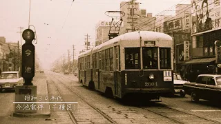 【昔の名古屋(東部)】愛知県名古屋市（千種区・昭和区・瑞穂区・守山区・名東区・天白区）の昭和レトロな懐かしい町並みへタイムリープ！古き良き時代のノスタルジックな魅力をお楽しみください。