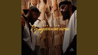 Измученные ночи