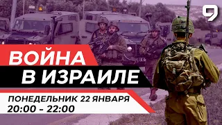 ВОЙНА В ИЗРАИЛЕ. 22 января 20:00 - 22:00. Новости Израиля сегодня