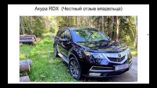 Акура RDX отзыв владельца