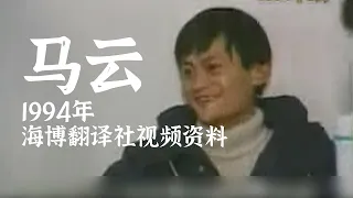 马云创业视频：1994年创办海博翻译社