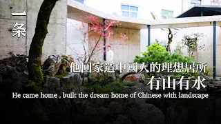【EngSub】He came home and built the dream home of Chinese with landscape 他回故鄉造園，用了200多噸石頭：處處是中國人才懂的情趣