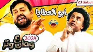 مسلسل وطن ع وتر 2024 - ابو العطايا - الحلقة 23