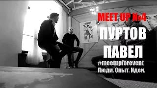 Meet Up 4 -  Пуртов Павел