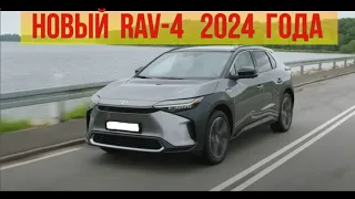 Новый Тойота RAV 4 2024 года!!!