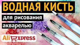 🖌 КИСТЬ С РЕЗЕРВУАРОМ для воды. Зачем нужна. Обзор с AliExpress.