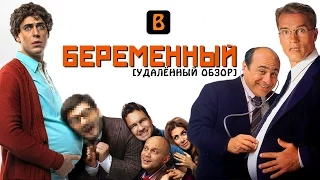 [BadComedian] - БЕРЕМЕННЫЙ (роды Дюжева)