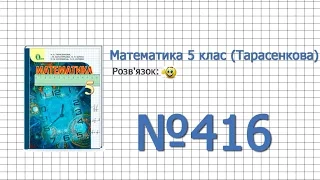 Завдання №416 - Математика 5 клас (Тарасенкова Н.А.)