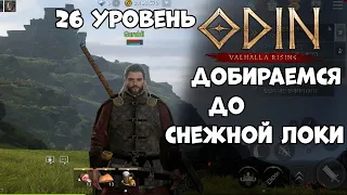 Добираемся до снежной локи! Odin Valhalla Rising  26уровень! (Android Ios)