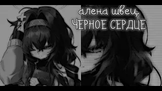 алена швец.-ЧЕРНОЕ СЕРДЦЕ (speed up)