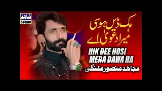 hik denh hosi mera dawa hai || New Saraiki Song || Mujahid Mansoor Malangi || Shahid Studio