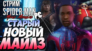 СТАРОНОВОГОДНИЙ СТРИМ - Miles Morales PC EDITION - ПРАЗДНИК, МОДЫ, АБАС