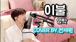 이불(영탁) ♥ COVER BY.천재원