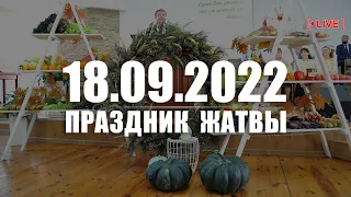 ▶️ 18.09.2022 - Праздник ЖАТВЫ