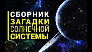 Сборник Загадки Солнечной Системы