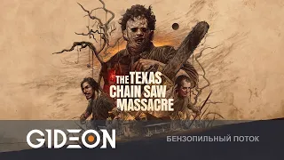 Стрим: The Texas Chain Saw Massacre - НОВЫЙ КОНКУРЕНТ ДБД! ЧЕТЫРЕ ВЫЖИВШИХ ПРОТИВ ТРЁХ МАНЬЯКОВ!