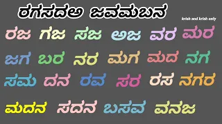 ರ ಗ ಸ ದ ಅ  ಜ ವ ಮ ಬ ನ | ಅಕ್ಷರಾಭ್ಯಾಸ | ಕನ್ನಡ ಪದಗಳು | ಸರಳ ಪದಗಳು | kannada words | ರಗಸದಅ ಜವಮಬನ