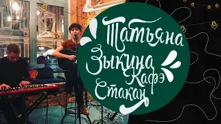 Татьяна  Зыкина концерт в кафэ "Стакан" 22/10/17