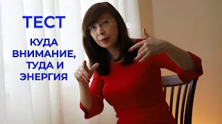 ТЕСТ Куда внимание, туда и энергия