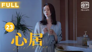 【海清演技超神🏠】心居 EP23｜张颂文频频向童瑶献殷勤 冯绍峰被家里压得喘不过气｜爱奇艺华语剧场