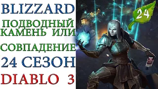 Diablo 3: Подводный камень с тематикой 24 сезона или как выбить все эфирные предметы