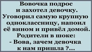 Вовочка напоил Одноклассницу вином и привёл домой.    Подборка смешных Анекдотов.