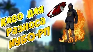 5 CLEO для РАЗНОСА нубо-рп (Часть 1)