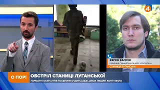 Неподалік Станиці Луганської в селах відбувається загострення, — Каплін про гарматні обстріли