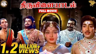 Thiruvilayadal Full Movie | Super Hit Movie | Sivaji Ganesan l Savitri l K. B. Sundarambal | APN