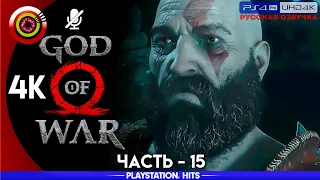 «Правда» GOD OF WAR 🏆 Прохождение Без Комментариев [4K] — Часть 15