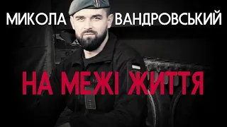 "Я вже прощався з життям" – Микола Вандровський про бої на Маріупольському напрямку | Vоїн – це я