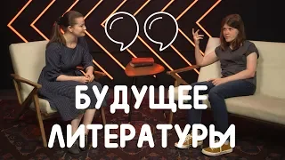 КНИГИ УМРУТ ЧЕРЕЗ 25 ЛЕТ? ИЛЛЮСТРАЦИИ БУДУТ В ПРОЕКЦИЯХ? | БУДУЩЕЕ ГЛАЗАМИ БЛОГЕРОВ И Аня BookSpace