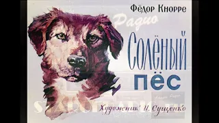 Ф.Кнорре "Солёный пёс", чит. И.Горбачёв, Ленрадио, 1961