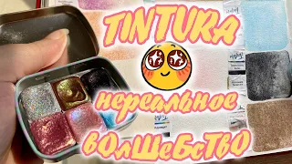 Блестящий обзор на акварель TINTURA