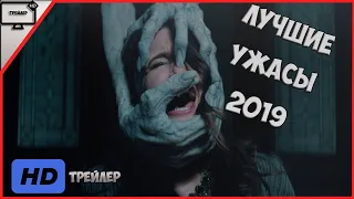 Лучшие Фильмы Ужасов 2019 Года! Вышедшие Фильмы Ужасов 2019 Года. Лучшие Трейлеры Ужасов