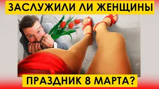 ЗАСЛУЖИЛИ ЛИ ЖЕНЩИНЫ ПРАЗДНИК 8 МАРТА? ЧТО ОТМЕЧАЮТ 8 МАРТА? | мд мужское движение рсп