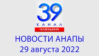 29 августа 2022 "Городские подробности" Информационная программа #анапа #новости #краснодарскийкрай