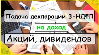 Подача декларации 3-НДФЛ на доход с акций, дивидендов, ценных бумаг