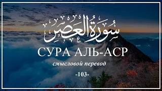 Сура Аль-Аср. Коран на русском языке | Раад Мухаммад Аль-Курди