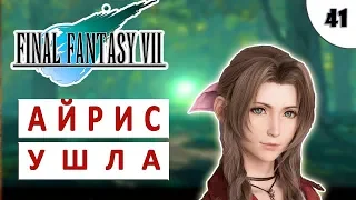 FINAL FANTASY 7 (ПОДРОБНОЕ ПРОХОЖДЕНИЕ) HD #41 - АЙРИС УШЛА