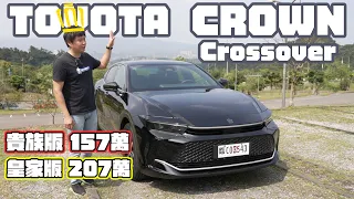 157萬就能摘「冠」TOYOTA CROWN Crossover 顛覆印象的全新車款 卻藏有兩個遺憾？廖怡塵 試駕【全民瘋車Bar】440