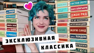 ЭКСКЛЮЗИВНАЯ КЛАССИКА 📚🔥 МОЯ КОЛЛЕКЦИЯ Часть I ❤️