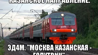 ЭД4М маршрутом "Москва Казанская - Голутвин" со всеми остановками, кроме Трофимово и 113-ый км.